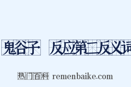 鬼谷子·反应第二反义词是什么意思的图片